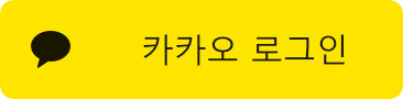 카카오 로그인
